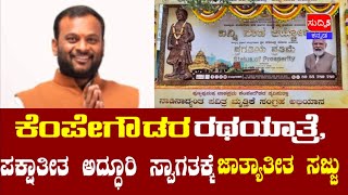 ಮಾಲೂರಿಗೆ ಇಂದು ಕೆಂಪೇಗೌಡರ ರಥಯಾತ್ರೆ,ಪಕ್ಷಾತೀತ ಅದ್ಧೂರಿ ಸ್ವಾಗತಕ್ಕೆ ಜಾತ್ಯಾತೀತ ಸಜ್ಜು:ಹೂಡಿ ವಿಜಿ