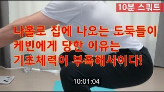 본격 #자극영상 #10분스쿼트 6회