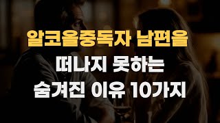 알코올 중독자 남편을 떠나지 못하는 10가지 이유