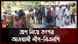 সিলেটে ত্রাণ নিয়ে রাজনৈতিক তৎপরতা | News | Ekattor TV