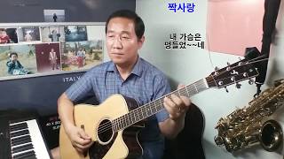 짝사랑 (손인호) 이창직 기타연주 Dm 통기타/old kpop guitar Leechangjik