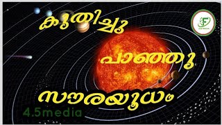 സൗരയൂഥത്തിന്റെ കുതിപ്പ്  ഗ്രഹങ്ങളുടെ വേഗത.# 4.5media. #sunilparuthumpara.