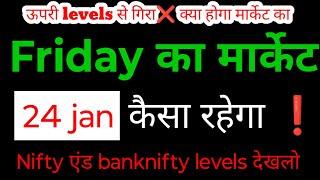 kal market kaisa rahega | banknifty gap up or gap down friday | kal ka market kaisa rahega