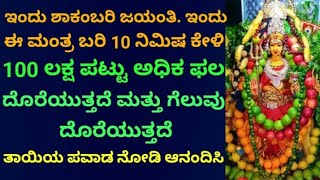 ಇಂದು ಶಾಕಂಬರಿ ಜಯಂತಿ ಮತ್ತು ಹುಣ್ಣಿಮೆ | 100 ಲಕ್ಷ ಪಟ್ಟು ಹೆಚ್ಚು ಫಲ ಕೊಡುವ ಮಂತ್ರ |Powerful Mantra |KANNADA||