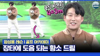 [엄성용 레슨] 장타 만드는 훈련! 황소 드릴이 뭐길래?