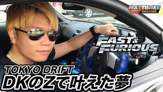 【ワイルド・スピード】TOKYO DRIFTのドリフトキングのZでやってみた