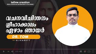 വചനവിചിന്തനം ശ്ലീഹാക്കാലം ഏഴാം  ഞായർ | Vachanavichinthanam |  Dr. Tom Olikarot