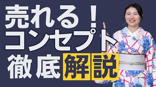 売れるコンセプトの作り方　徹底解説版