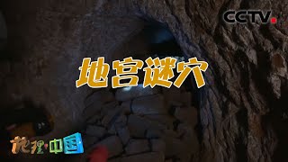 宁静村落地下惊现神秘迷宫！罕见“地下长城”又为何深藏此处？奇村谜寨·地宫谜穴 20210922 |《地理·中国》CCTV科教