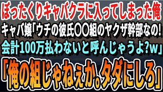 【感動】ぼったくりキャバクラに入ってしまった俺→嬢「バックにヤクザついてんぞ！私の彼氏〇〇組だから早く100万払ってくれない？」→俺「〇〇組は俺の組だよ」「え？」【いい話・泣ける話・感動する話・朗読】