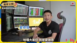 獨家公開！帶你征服不同行情，交易一定要知道的４大重點｜小朋友學投資 - 愛德恩