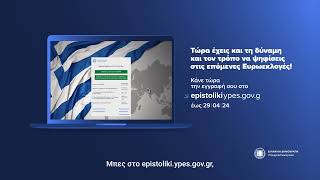 Μπες στο epistoliki.ypes.gov.gr και ψήφισε με επιστολική ψήφο!