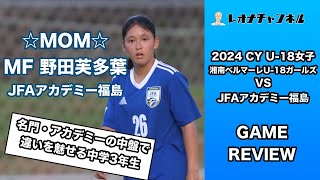 野田芙多葉が中盤で示したサッカーセンスに脱帽/大型ボランチ・佐野杏花にも期待/ベルマーレには三笘薫を彷彿させるドリブラー・古屋心優も【U-18CY女子 湘南ベルマーレガールズvsJFAアカデミー福島】