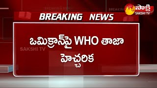 దూసుకొస్తున్న కోవిడ్‌ కొత్త ఒమిక్రాన్ వేరియంట్‌..| Covid-19 Omicron variant Latest News | Sakshi TV