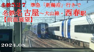 名鉄527【前面展望】名古屋～西春駅