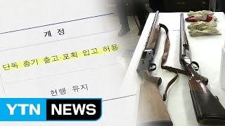 [단독] 엽총 출고 다시 간소화...범죄 악용 우려 / YTN (Yes! Top News)