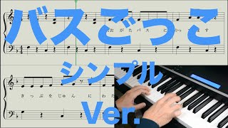 バスごっこ [ピアノ楽譜 シンプルVer.] 2019年度保育士試験課題曲