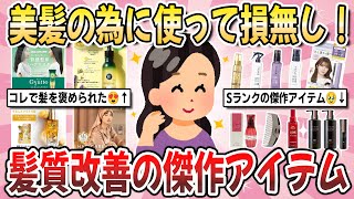 【有益】これ！ビビるほど髪質が変わるよ！ヘアケアでガチ効果を実感した商品や方法を教えてください！【ガルちゃんまとめ】