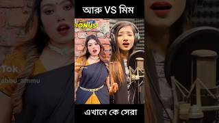 🥰আরু VS মিম এখানে কে সেরা🥰 #shorts #viralvideo #youtubeshorts #tiktok #trend #foryou 🤍❤️