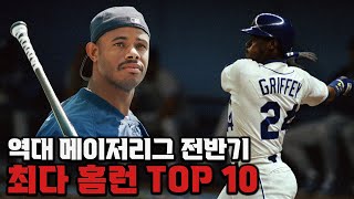 오타니가 순위안에 들어갈 수 있을까요?? 역대 메이저리그 전반기 최다 홈런 TOP 10