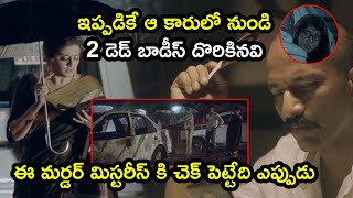 ఇప్పడికే ఆ కారు నుండి 2 డెడ్ బాడీస్ దొరికినవి | Vismaya Movie Scenes | Priyamani | Kishore