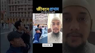 জীবনের প্রথম এরকম একটা ভিডিও দেখলাম #shorts