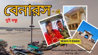 দুই বন্ধুর বেনারস ভ্রমন | কোথায় থাকবেন | কিভাবে ঘুরবেন | বিশ্বনাথ মন্দির | Complete Travel Guide