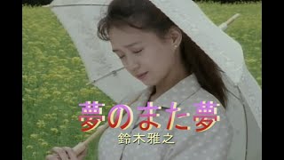 （カラオケ）夢のまた夢　/　鈴木雅之