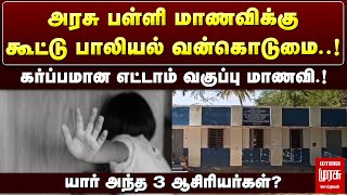 Krishnagiri School News : அரசு பள்ளி மாணவிக்கு கூட்டு பாலியல் வன்கொடுமை | Pochampalli | Malaimurasu