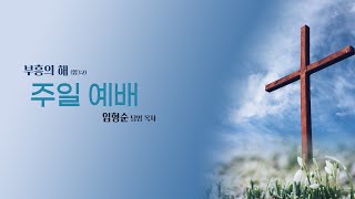 [순복음 아멘 교회] 2025.02.02 ㅣ다음 세대 부흥의 비전 ㅣ임형순 담임 목사ㅣ주일 영상 예배