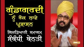 ਗੁੰਡਾਗਰਦੀ ਨੂੰ ਰੋਕ ਲਾਵੇ ਪ੍ਰਸ਼ਾਸਨ, ਗਿਦੜਿਆਣੀਂ ਸਮਾਗਮ ਸੰਬੰਧੀ ਬੇਨਤੀ | Dhadrianwale