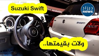 وكيف بررهذا السمسار ارتفاع قيمتها رغم صغر حجمها  Suzuki Swift شاهدوا السعر الخيالي لسيارة