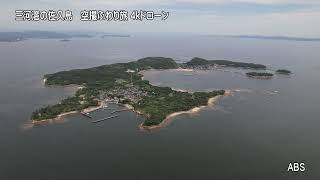 三河湾の佐久島 　空撮ふわり旅　4Kドローン