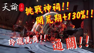 【天諭】S2 神之所諭 挑戰神祠 開荒期+130% 玲瓏視角