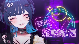 【晩酌雑談】初見さん大歓迎🍶のみつつ話そ！！【I-STREAM/玖珂ツユネ】