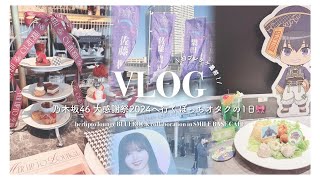 VLOG ʚ♡ɞ 初プレミアム！乃木坂46大感謝祭2024へ行くぼっちオタクの一日🎀 herlipto lounge｜ブルーロックSMILE BASE CAFE｜グッズ開封