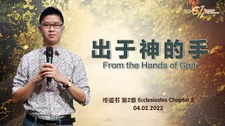 GA611 晨祷 I 传道书 2章 I Ecclesiastes Chapter 2 I 李子康传道 Pr. Moses Lee I 04.02.2022