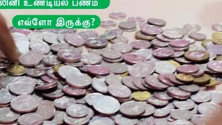 ஷாலினி சேமிச்ச உண்டியல் பணம்