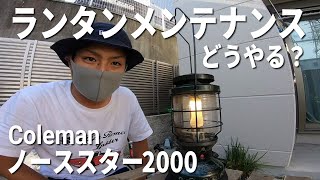 【メンテナンス・修理】ガソリンランタンのメンテナンス方法！