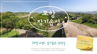 포항12경, 걷기좋은 성곽길 [포항 장기읍성]