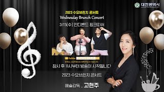 2023수요브런치콘서트 9회차 인디밴드 핑크피쉬  3/15