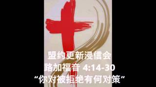 路加福音 4:14-30, “你对被拒绝有何对策”