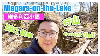 🇨🇦 加拿大 Niagara-on-the-Lake 維多利亞式小鎮 + Outlet Mall + 瀑布區行山徑 + BBQ 餐廳