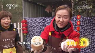 《生财有道》 20220128 云聚中国年——乡里乡情 年味浓浓|CCTV财经