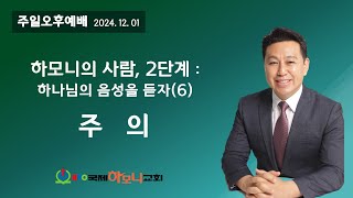 [하모니의 사람, 2단계(예수님 닮기) 하나님의 음성을 듣자] 6) 주  의