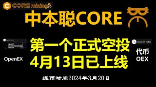 [292]中本聪Core的第一个正式空投于4月13日上线 2024年3月20日可提币│Core区块链构建的Web3.0交易所值得期待│Open EX去中心化交易所上线中本聪App│赚钱方法2023