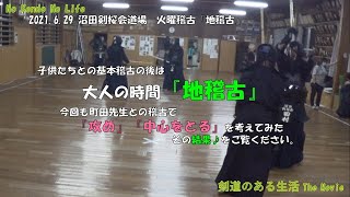 沼田剣桜会道場　6/29火曜稽古　『大人の地稽古』　今回は町田先生との稽古で『攻め』『中心』を考えてみた！　です♪