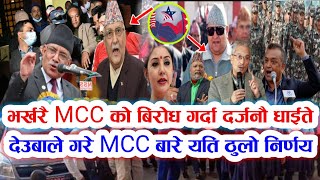 mcc nepal | भर्खरै mcc को बिरोध गर्दा दर्जनौ घाईते | देउबाले गरे एमसिसी बारे यति ठुलो निर्णय