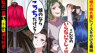 【アニメ】義妹が私に娘が入学式の時に着た思い出のある晴れ着を貸してくれと要求してくる。断るとソースをぶちまけられた→私「その晴れ着は…」義妹に真実を伝えた結果w【スカッと】【スカッとする話】【2ch】