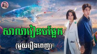 សាលារៀនចម្លែក មួយរឿងពេញ | Movie review | សម្រាយរឿង​ | kdrama | Tinynamol